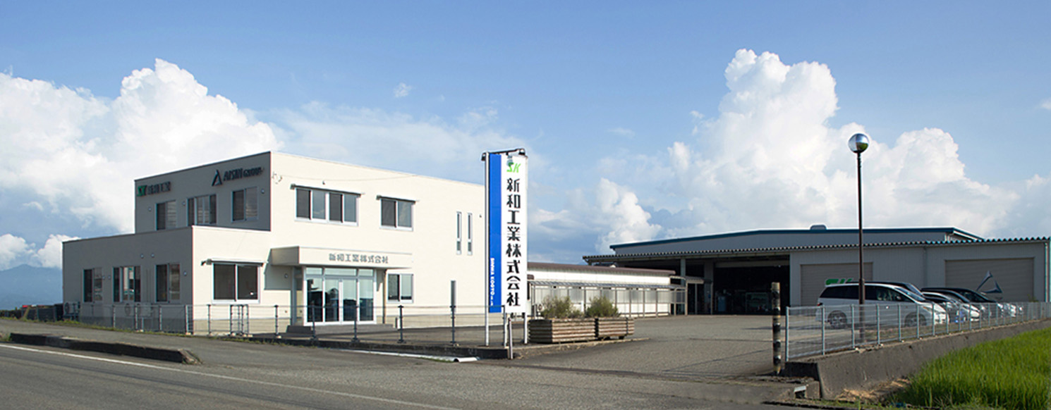 新和工業株式会社